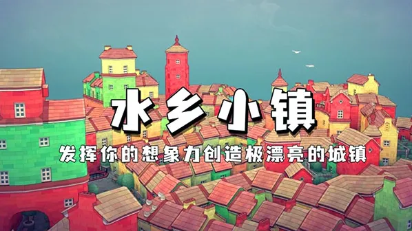 水乡小镇无限金币版下载 Townscaper游戏汉化版下载