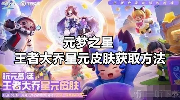 元梦之星王者大乔星元皮肤如何获取 元梦之星王者大乔星元皮肤获取方法