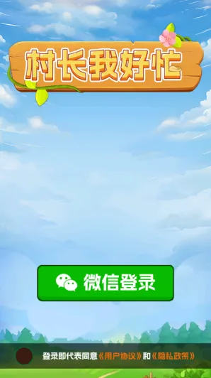 村长我好忙村长