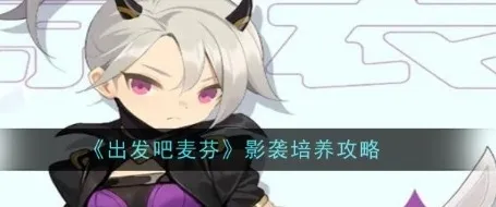 出发吧麦芬影袭技能怎么搭配 出发吧麦芬影袭技能搭配攻略