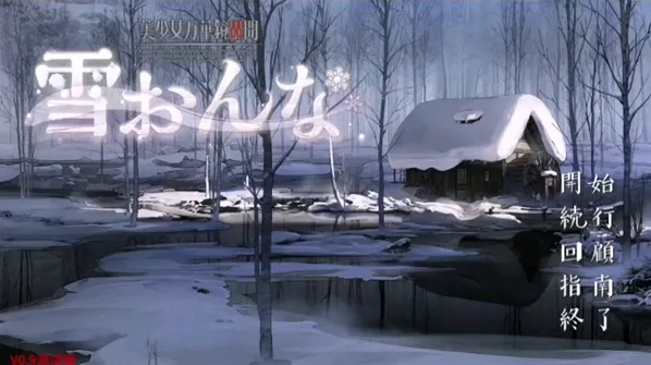 美少女万华镜异闻雪女美少女万华镜