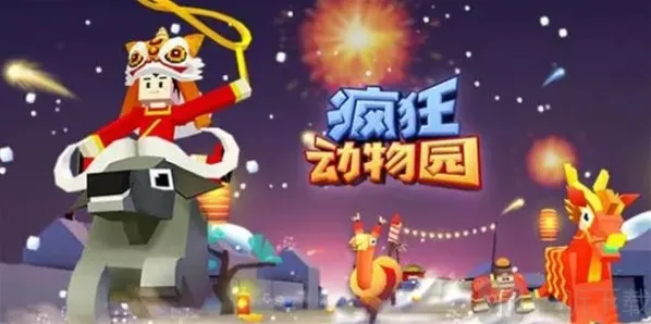 疯狂动物园游戏