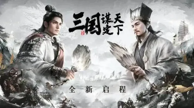 逐鹿三国谋