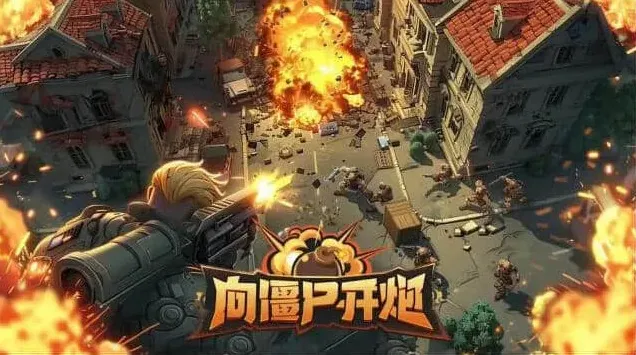 向僵尸开炮黑暗修道院副本平民教程详解