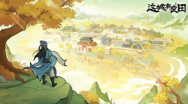 这城有良田心得分享