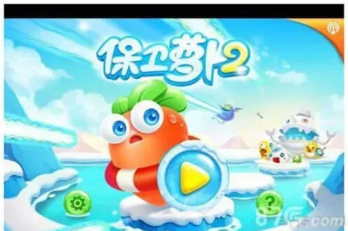 保卫萝卜无限刷