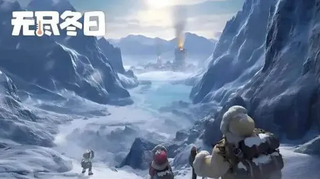 无尽冬日玩家