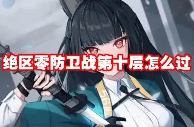 绝区零绝区