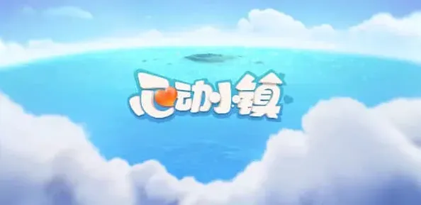心动小镇小镇