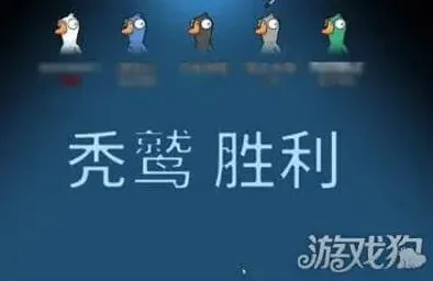 鹅鸭杀秃鹫
