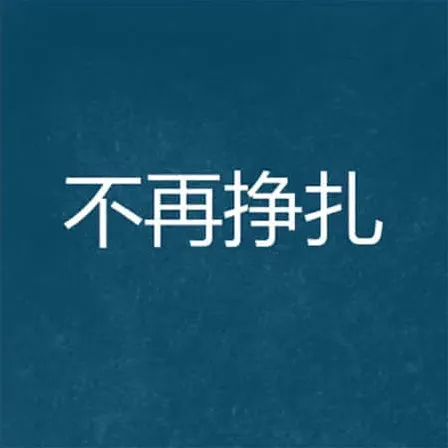 心事