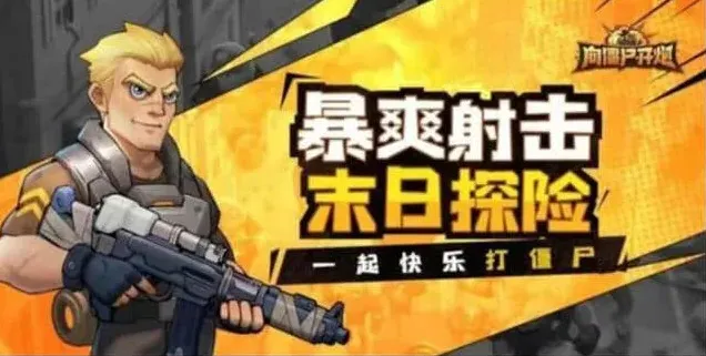 向僵尸开炮开炮