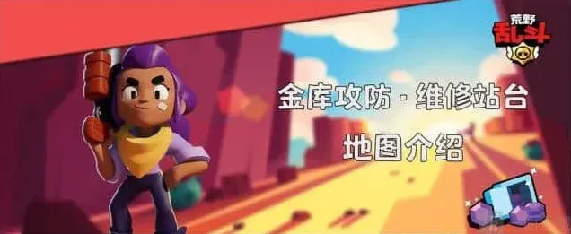 荒野乱斗金库攻防模式维修站台攻略