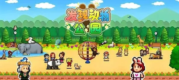 发现动物公园新手入门