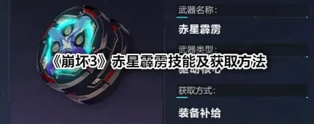 崩坏3赤星