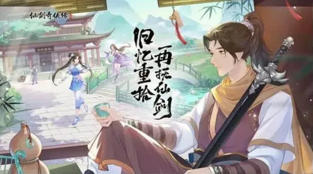 仙剑奇侠传新的开始