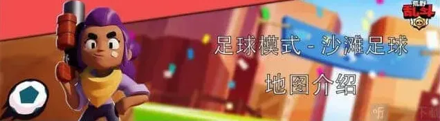 荒野乱斗沙滩足球模式阵容技巧教程