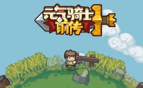 元气骑士兑换码