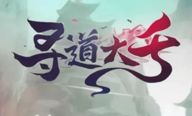寻道大千寻道