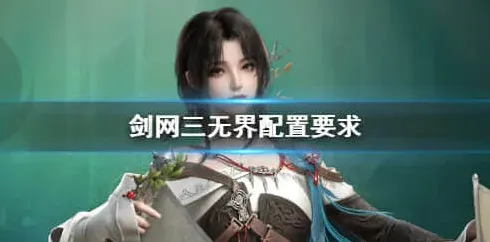剑网3无界无界