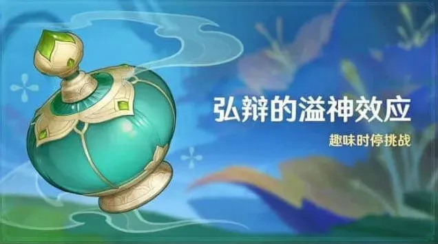 原神溢神