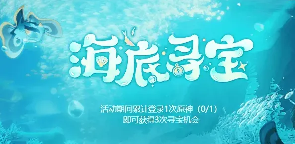 原神海底寻宝