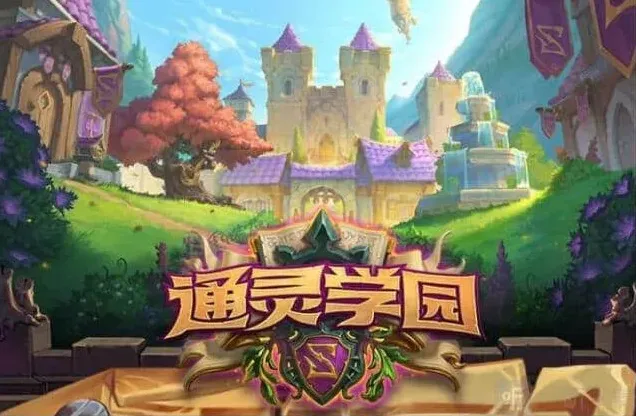 炉石传说通灵学院