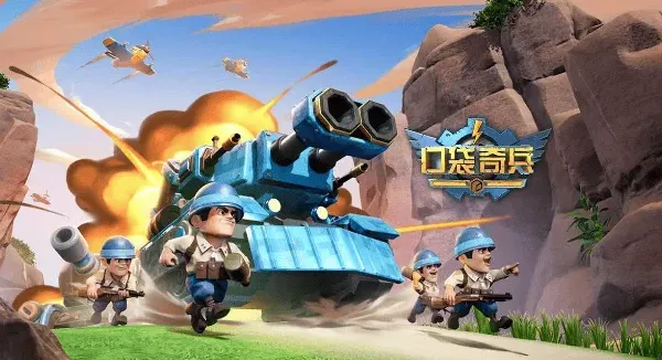 口袋奇兵奇兵
