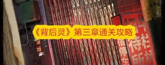 节奏大师背后灵第三章全流程
