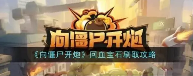 向僵尸开炮回血