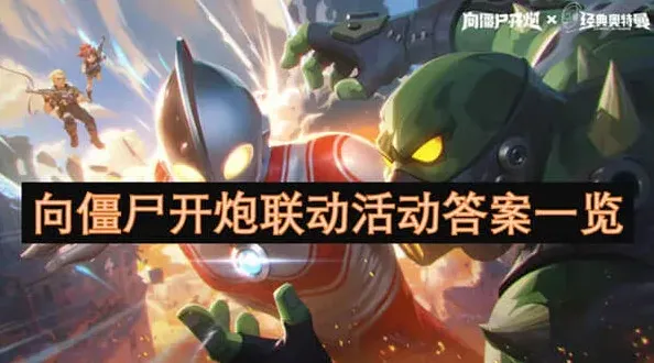 向僵尸开炮开炮