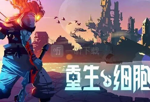 重生细胞细胞