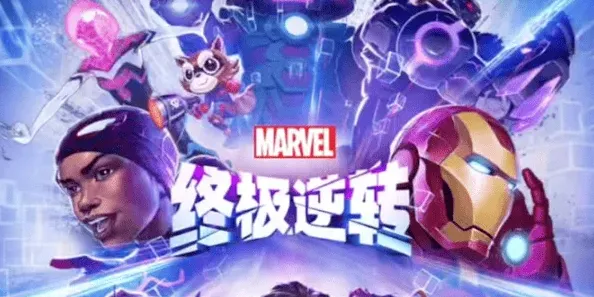 漫威终极逆转逆转