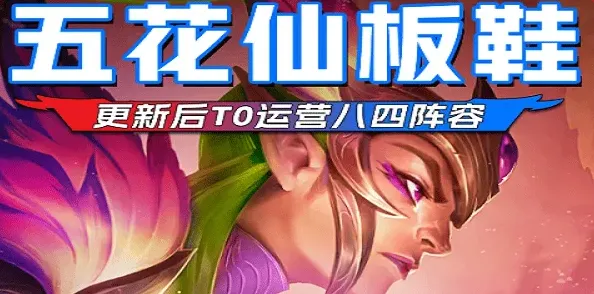 数独五花仙板鞋阵容搭配流程教程
