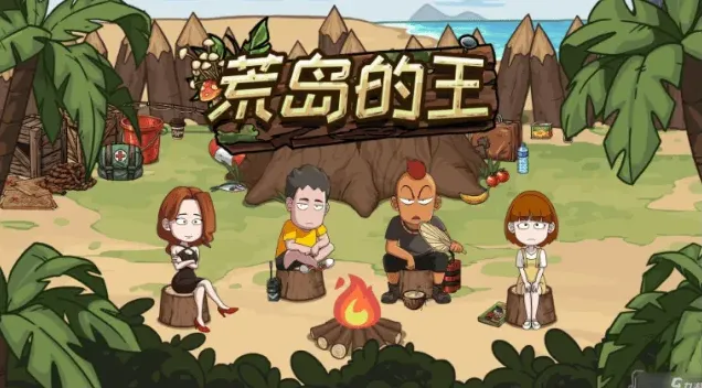 遇见荒岛