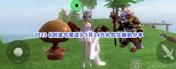 创造与魔法礼包兑换码