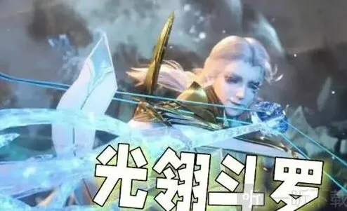 斗罗大陆光翎
