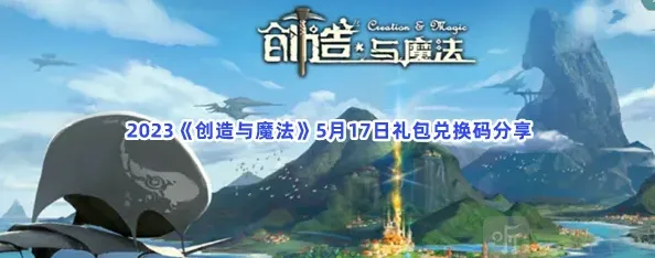 创造与魔法礼包兑换码