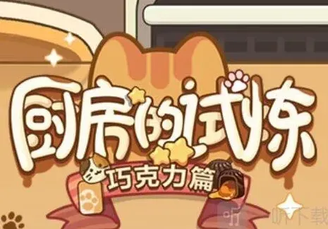 未定事件簿厨房的试炼巧克力配方详细流程