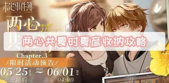 未定事件簿两心共夏时夏彦收纳游戏指南 收纳方法流程