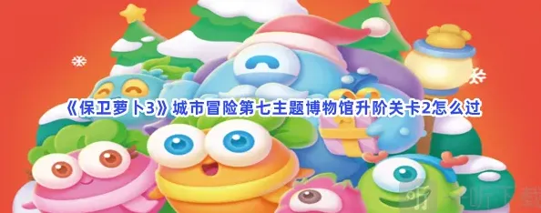 保卫萝卜主题