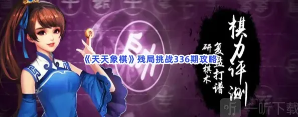 天天象棋残局挑战336期通关步骤