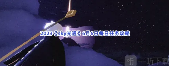 光遇每日任务