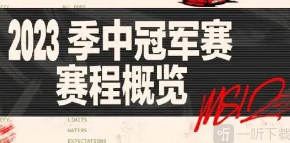 英雄联盟赛程表