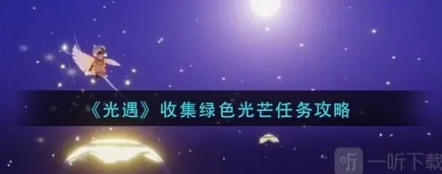 光遇光芒