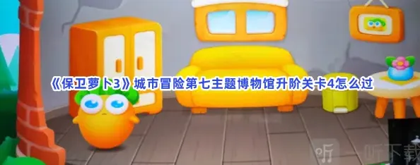 保卫萝卜主题