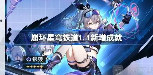崩坏星穹铁道1.1新增成就完整攻略