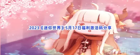 迷你世界激活码