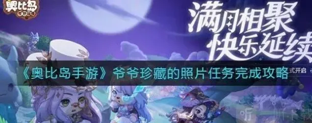 奥比岛照片