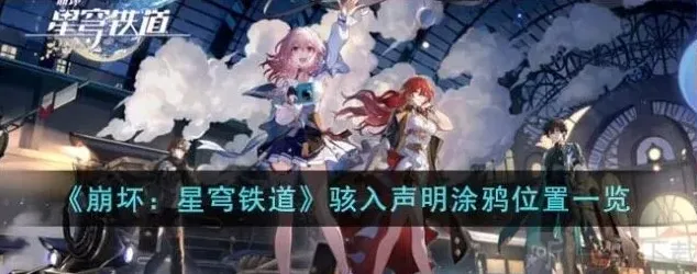 崩坏星穹铁道骇入声明涂鸦位置全教程